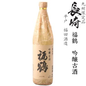 画像1: 吟醸古酒　福鶴　超特選　1800ｍｌ瓶[長崎県：福田酒造]