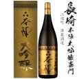 画像1: 本陣　嘉門　大吟醸　1800ml瓶[箱付]「長崎県：潜龍酒造」 (1)