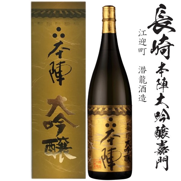 画像1: 本陣　嘉門　大吟醸　1800ml瓶[箱付]「長崎県：潜龍酒造」 (1)