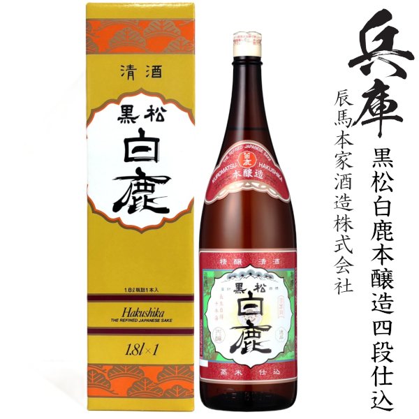 画像1: 特撰　黒松白鹿　本醸造四段仕込1800ml瓶「兵庫県：辰馬本家酒造」 (1)