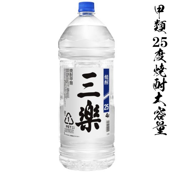 画像1: 甲類焼酎　三楽25度4000mlペット「キリンビール」 (1)