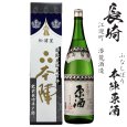 画像1: 特撰 本陣原酒 1800ml瓶「長崎県：潜龍酒造」 (1)