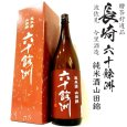 画像1: 六十餘洲 純米酒 山田錦 1800ml瓶[箱付]「長崎県：今里酒造」 (1)