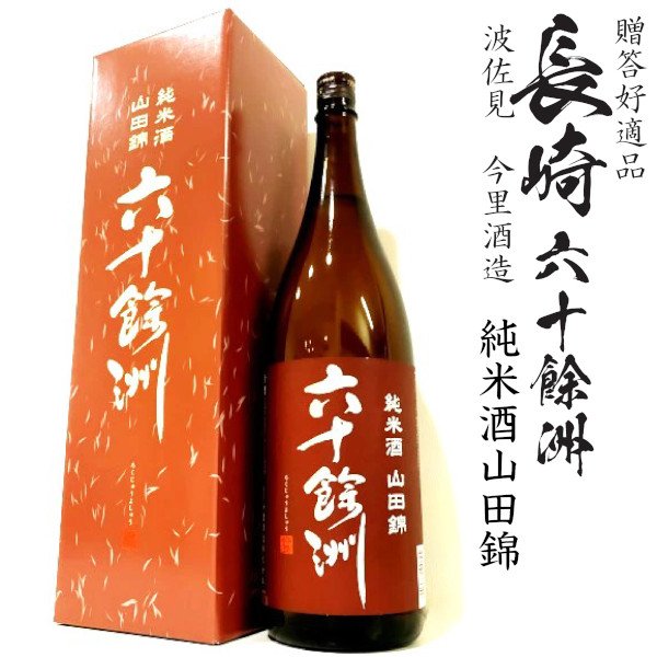 画像1: 六十餘洲 純米酒 山田錦 1800ml瓶[箱付]「長崎県：今里酒造」 (1)