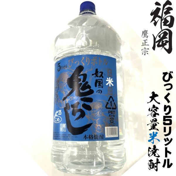 画像1: 本格米焼酎　奴国の鬼ころし25度5000mlペット「鷹正宗」 (1)