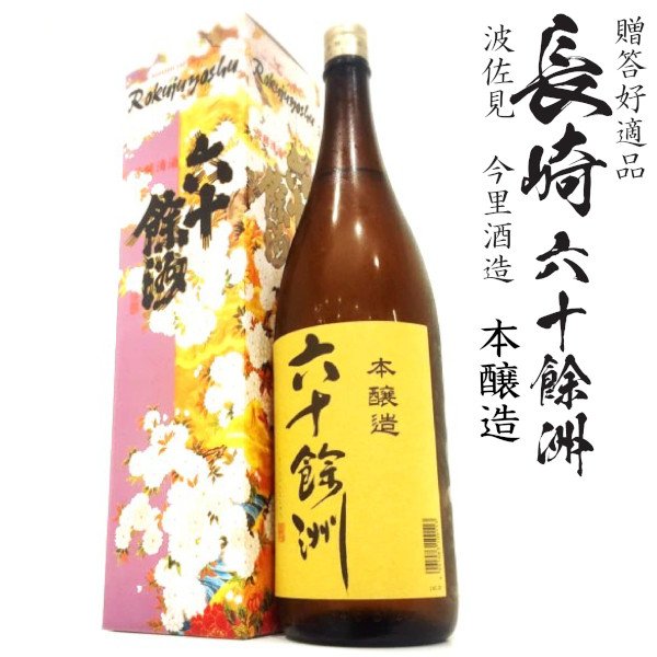 画像1: 六十餘洲 本醸造1800ml瓶[箱付]「長崎県：今里酒造」 (1)