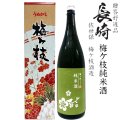 梅ヶ枝 純米酒 1800ml瓶[長崎県：梅ケ枝酒造]