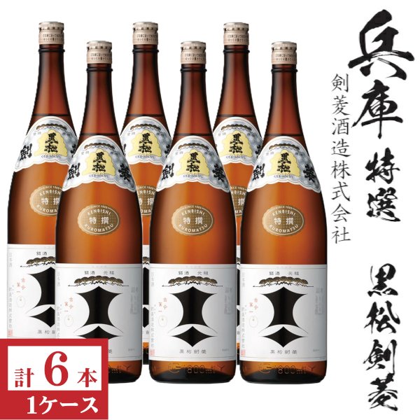 画像1: 黒松剣菱　特撰　1800ml瓶×6本「兵庫県：剣菱酒造」 (1)