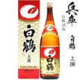 画像1: 上撰　白鶴1800ml瓶「兵庫県：白鶴酒造」 (1)
