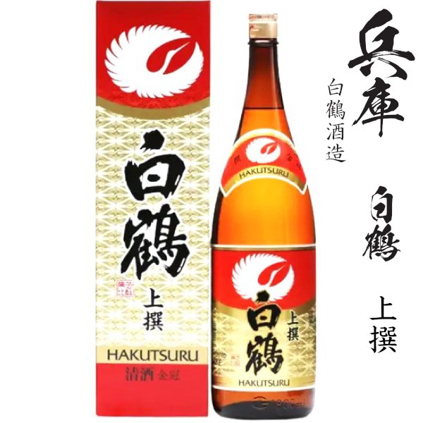 画像1: 上撰　白鶴1800ml瓶「兵庫県：白鶴酒造」 (1)