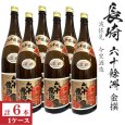 画像1: 金撰　六十餘洲　1800ml瓶×6本「長崎県：今里酒造」 (1)
