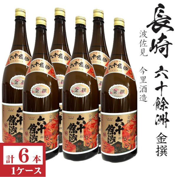 画像1: 金撰　六十餘洲　1800ml瓶×6本「長崎県：今里酒造」 (1)