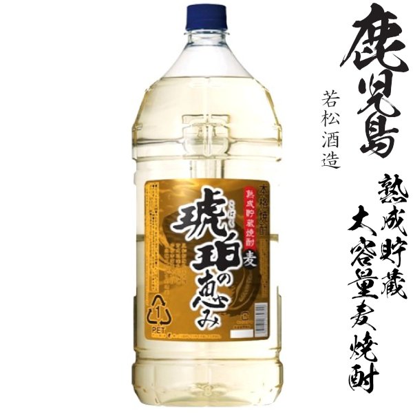 画像1: 熟成貯蔵麦焼酎　琥珀の恵み25度4000mlペット「若松酒造」 (1)