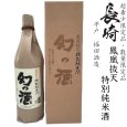 画像1: 福鶴 鳳凰抜天 幻の酒 1800ml瓶[箱付]「長崎県：福田酒造」 (1)