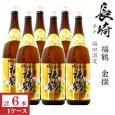画像1: 金撰　福鶴 1800ml瓶×6本「長崎県：福田酒造」 (1)