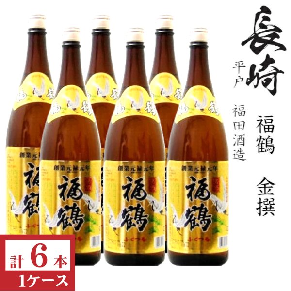 画像1: 金撰　福鶴 1800ml瓶×6本「長崎県：福田酒造」 (1)