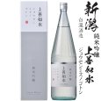 画像1: 純米吟醸上善如水　1800ml瓶[箱付]「新潟県：白瀧酒造」 (1)