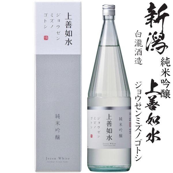 画像1: 純米吟醸上善如水　1800ml瓶[箱付]「新潟県：白瀧酒造」 (1)