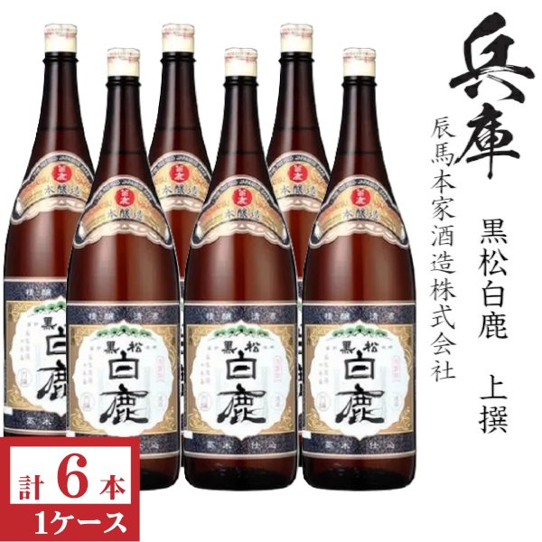 画像1: 上撰　白鹿　1800ml瓶×6本「兵庫県：辰馬本家酒造」 (1)