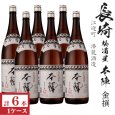 画像1: 本陣 金撰 1800ml瓶×6本「長崎県：潜龍酒造」 (1)
