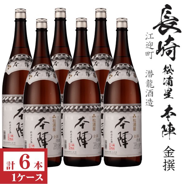 画像1: 本陣 金撰 1800ml瓶×6本「長崎県：潜龍酒造」 (1)