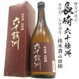 画像1: 六十餘洲 純米酒 山田錦 720ml瓶[箱付]「長崎県：今里酒造」 (1)