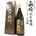 画像1: 六十餘洲 大吟醸1800ml瓶[長崎県：今里酒造][箱付] (1)