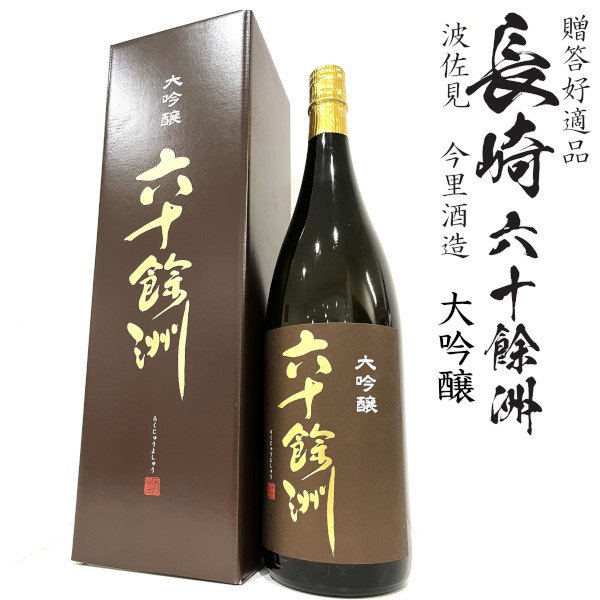 画像1: 六十餘洲 大吟醸1800ml瓶[長崎県：今里酒造][箱付] (1)