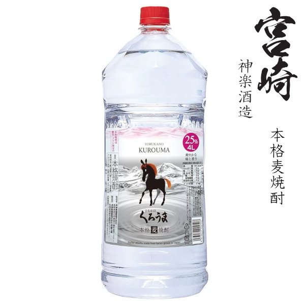 画像1: 本格麦焼酎　ひむかのくろうま25度4000mlペット「神楽酒造」　 (1)