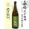 画像1: 六十餘洲 純米吟醸720ml瓶[箱付]「長崎県：今里酒造」 (1)