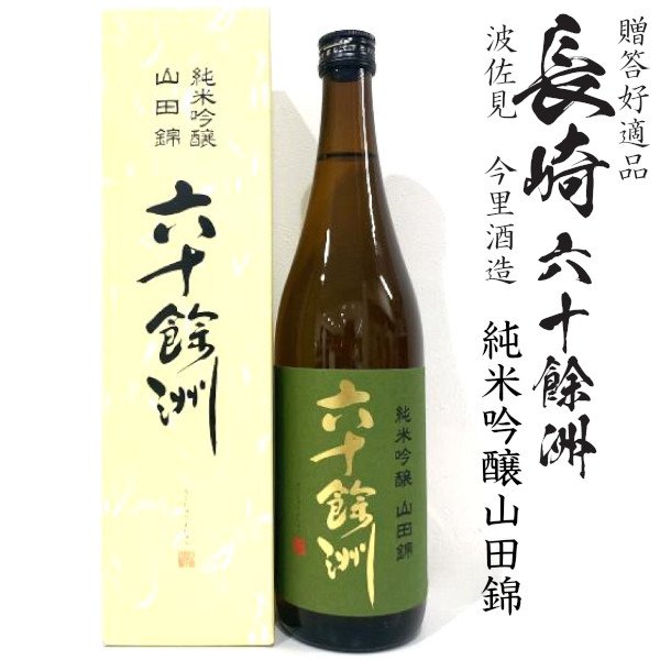 画像1: 六十餘洲 純米吟醸720ml瓶[箱付]「長崎県：今里酒造」 (1)