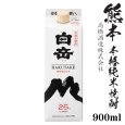 画像1: 純米焼酎　白岳25度　900mlパック「高橋酒造」 (1)