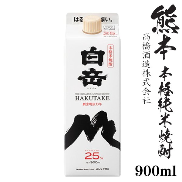 画像1: 純米焼酎　白岳25度　900mlパック「高橋酒造」 (1)
