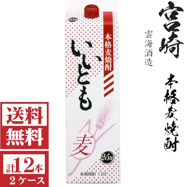 画像1: [送料無料]本格麦焼酎　いいとも25度1800mlパック2ケース（12本）雲海酒造  (1)