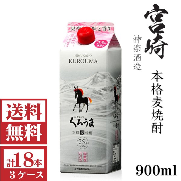 画像1: [送料無料]本格麦焼酎　ひむかのくろうま25度900mlパック3ケース（18本）神楽酒造  (1)