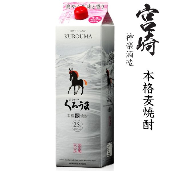 画像1: 本格麦焼酎　くろうま25度1800mlパック「神楽酒造」 (1)