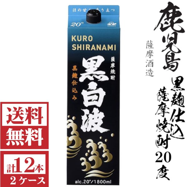 画像1: [送料無料]本格芋焼酎　黒白波（黒麹）20度1800mlパック2ケース（12本）薩摩酒造  (1)