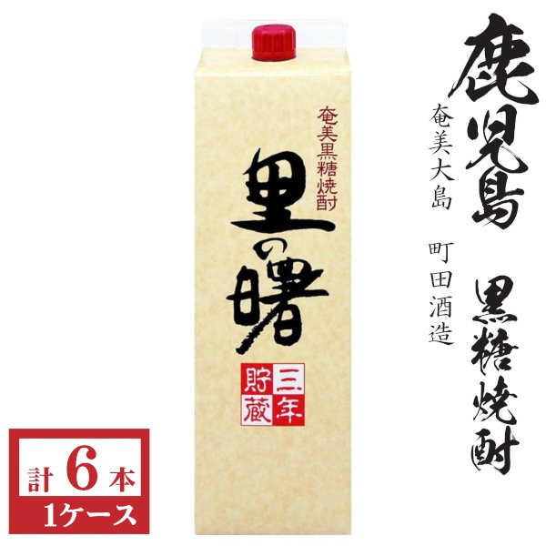 画像1: 送料無料　黒糖焼酎　里の曙25度1800mlパック1ケース（6本）町田酒造　包装不可 他商品と同梱不可 (1)