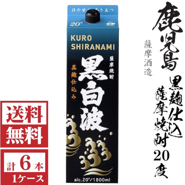 画像1: 送料無料　本格芋焼酎　黒白波（黒麹）20度1800mlパック1ケース（6本）薩摩酒造　包装不可 他商品と同梱不可 (1)