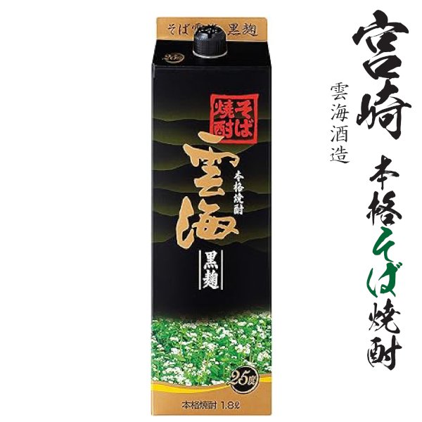 画像1: そば焼酎　雲海　黒麹25度1800mlパック「雲海酒造」 (1)