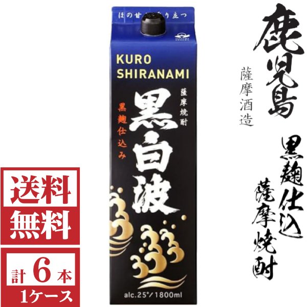 画像1: 送料無料　本格芋焼酎　黒白波（黒麹）25度1800mlパック1ケース（6本）薩摩酒造　包装不可 他商品と同梱不可 (1)