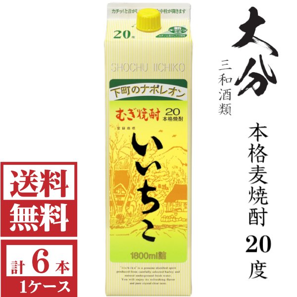 画像1: [送料無料]本格麦焼酎　いいちこ20度1800mlパック1ケース（6本）「三和酒類」   (1)