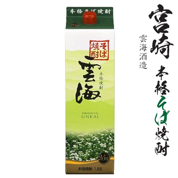 画像1: そば焼酎　雲海25度1800mlパック「雲海酒造」★酒類鑑評会優等賞受賞 (1)