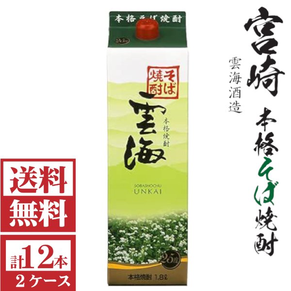 画像1: 送料無料　そば焼酎　雲海25度1800mlパック2ケース（12本）雲海酒造 包装不可 他商品と同梱不可 (1)