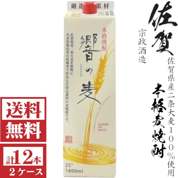 画像1: [送料無料]本格麦焼酎　響の麦 25度 1800mlパック２ケース(12本)　宗政酒造   (1)