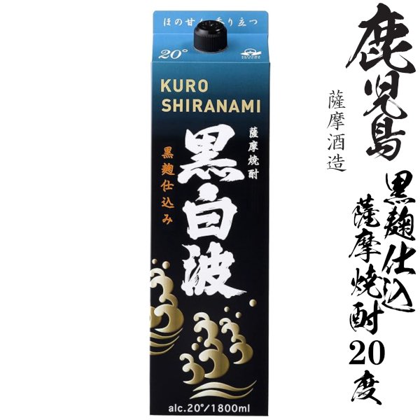 画像1: 本格芋焼酎　黒白波（黒麹）20度1800mlパック「薩摩酒造」 (1)