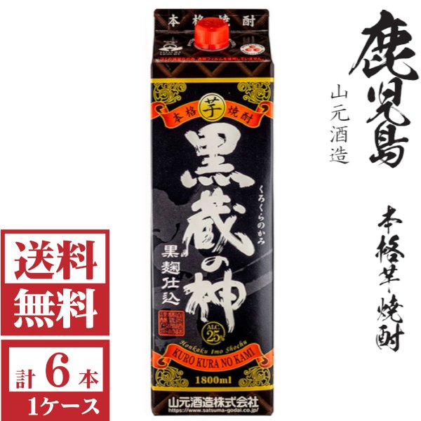画像1: 送料無料　本格芋焼酎　黒蔵の神　（黒麹）25度1800mlパック1ケース（6本）山元酒造　包装不可 他商品と同梱不可 (1)