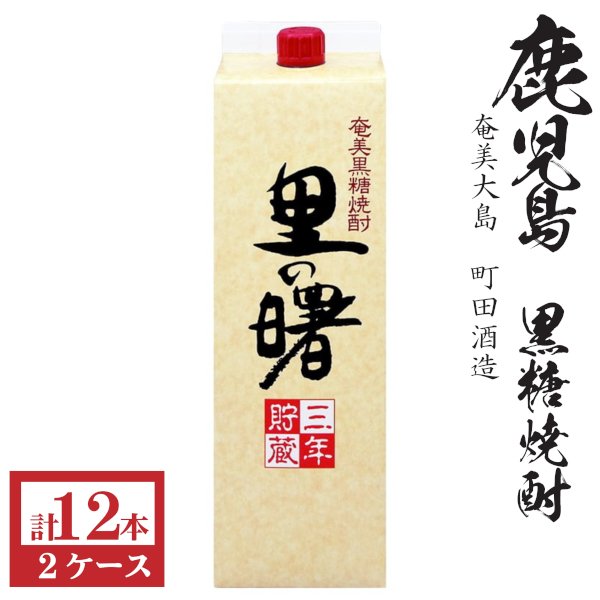 画像1: 送料無料　黒糖焼酎　里の曙25度1800mlパック2ケース（12本） 町田酒造　包装不可 他商品と同梱不可 (1)