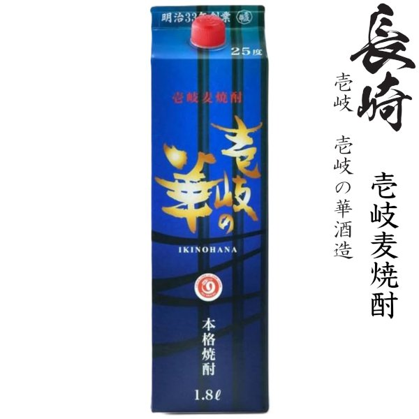 画像1: 壱岐麦焼酎　壱岐の華25度1800mlパック (1)