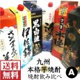 画像1: 送料無料　九州本格芋焼酎1800mlパック飲み比べ６本セットA (1)